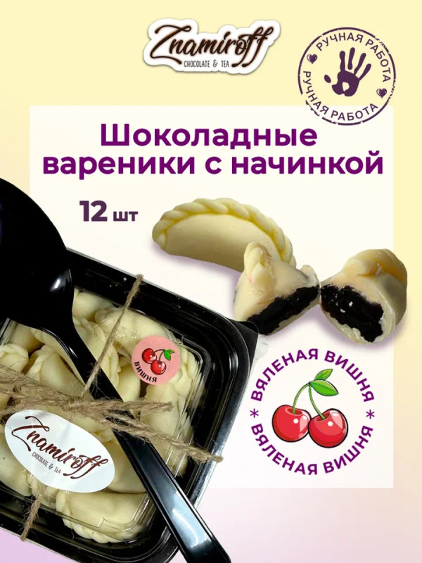 №1   Вареники шоколадные с вишневой начинкой, 120г     в Подольске