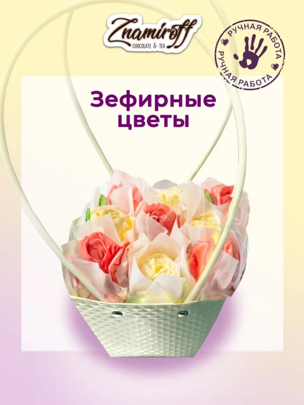 №1   Сумка-корзинка с зефирными цветами 150г, Размер М красно-жёлтые бутоны  в Подольске